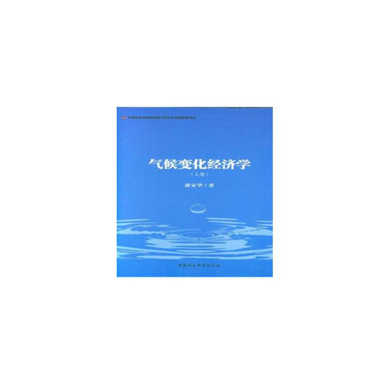 气候变化经济学：全二卷