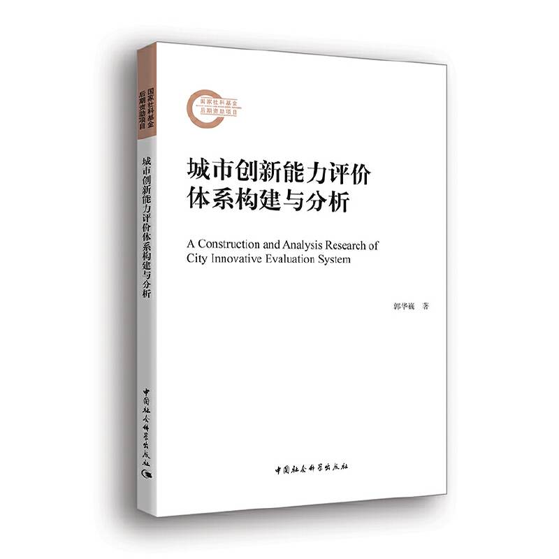 城市创新能力评价体系构建与分析