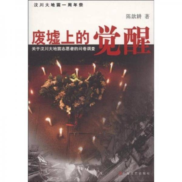废墟上的觉醒