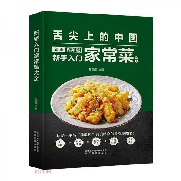 新手入门家常菜大全