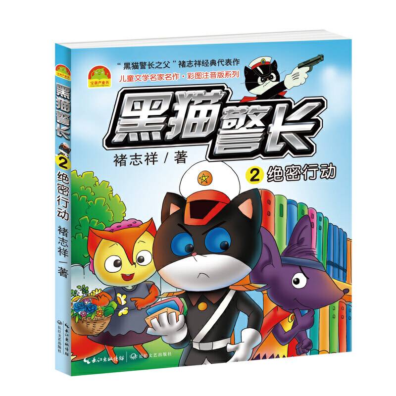 黑猫警长：绝密行动