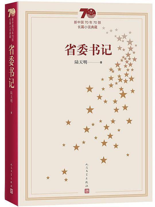 新中国70年70部长篇小说典藏：省委书记