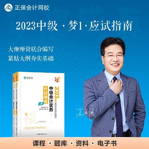 中级会计职称2023教材辅导 中级会计实务 应试指南 正保会计网校 梦想成真