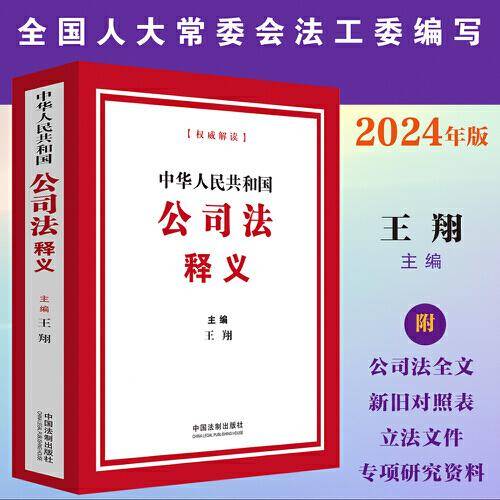 中华人民共和国公司法释义