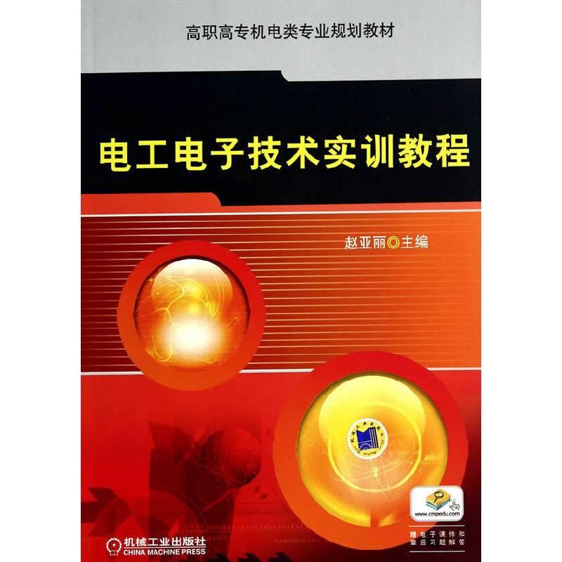 电工电子技术实训教程/高职高专机电类专业规划教材