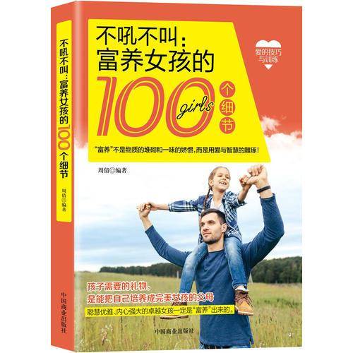 不吼不叫富养女孩的100个细节