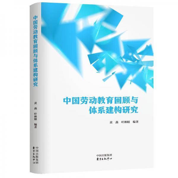 中国劳动教育回顾与体系建构研究