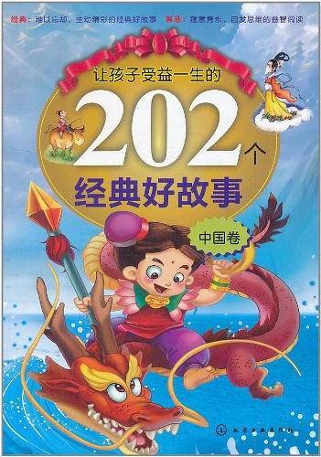 让孩子受益一生的202个经典好故事（中国卷）