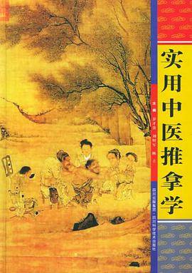 实用中医推拿学