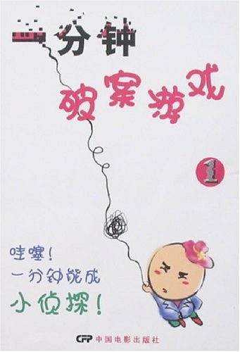 一分钟破案游戏1
