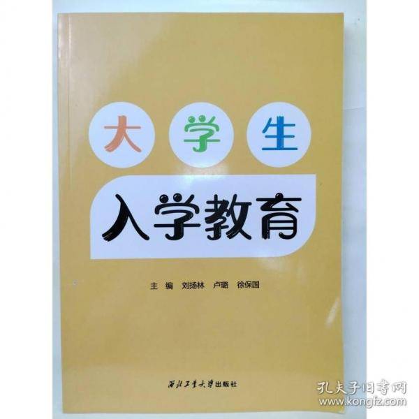 大学生入学教育 刘扬林