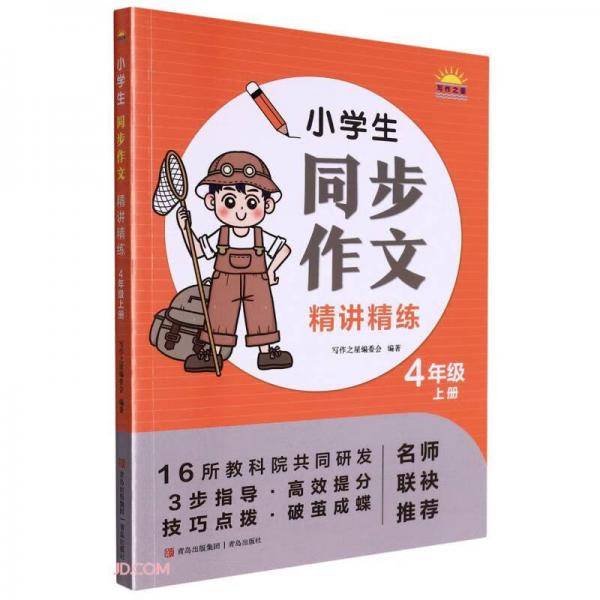 小学生同步作文精讲精练(4上)