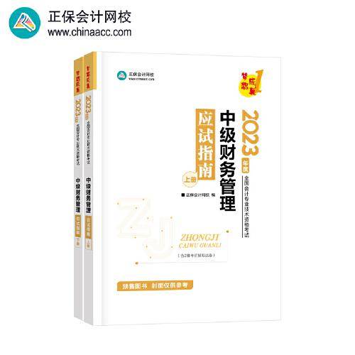 中级会计职称2023教材辅导 中级财务管理 应试指南 正保会计网校 梦想成真