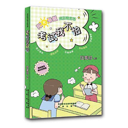 《阿呆阿瓜成长好拍档：考试我不怕》