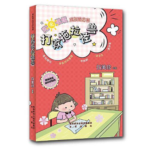 《阿呆阿瓜成长好拍档：打败拖拉怪兽》
