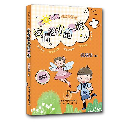 《阿呆阿瓜成长好拍档：友情像水晶一样》