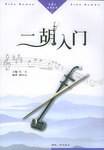 二胡入门