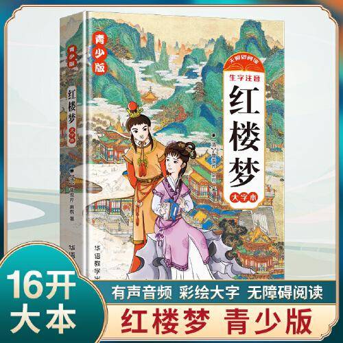 红楼梦：青少版