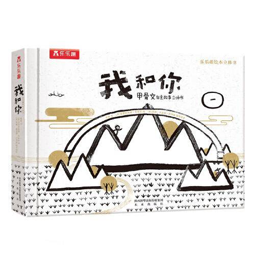 我和你  甲骨文创意故事立体书