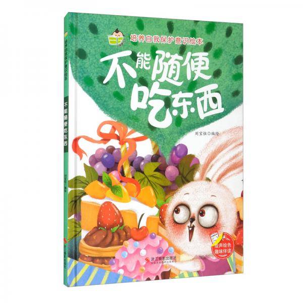 培养自我保护意识绘本不能随便吃东西