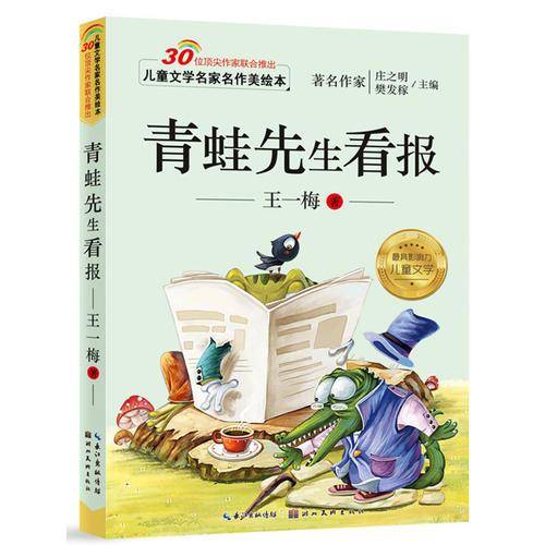 儿童文学名家名作美绘本：青蛙先生看报（注音版）
