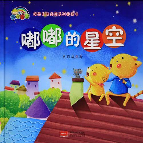 好孩子好品德系列图画书:嘟嘟的星空