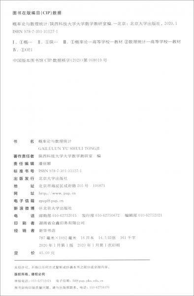 概率论与数理统计/北大版普通高等教育“十三五”规划教材