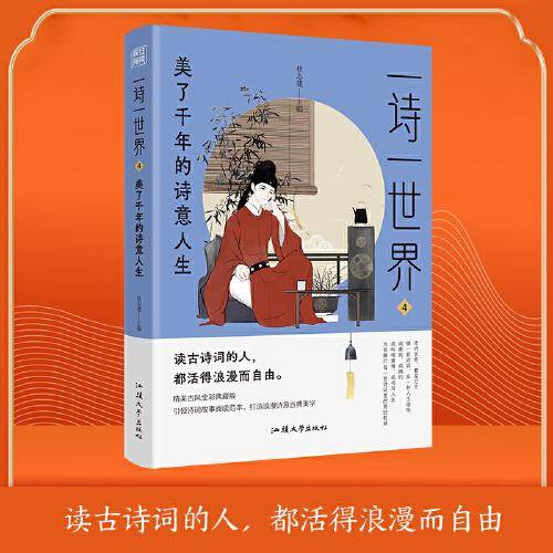 疯狂阅读 一诗一世界4 美了千年的诗意人生 中学生课外阅读诗词歌赋课外诗句 2024版天星教育