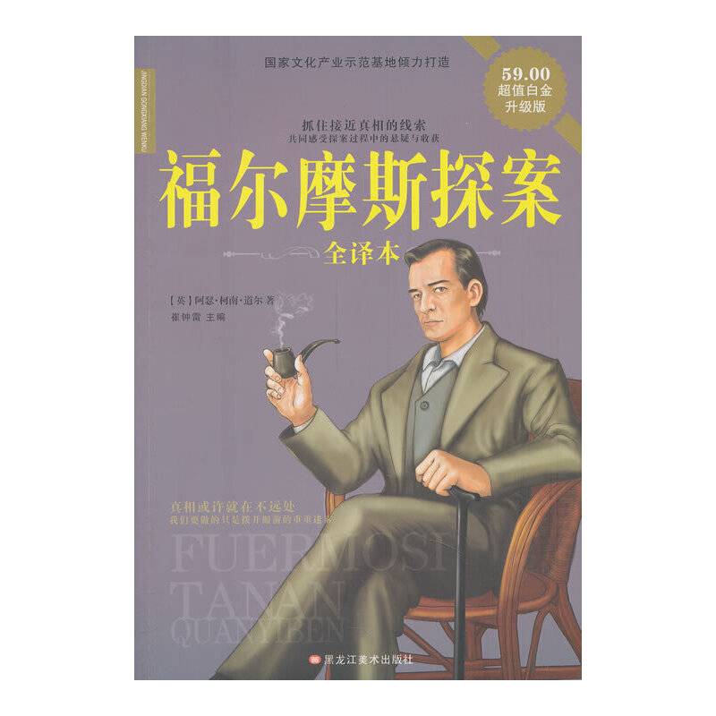 福尔摩斯探案全译本