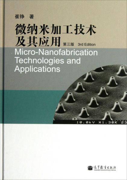 微纳米加工技术及其应用