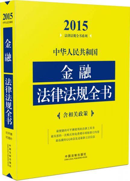 2015法律法规全书系列：中华人民共和国金融法律法规全书（含相关政策）
