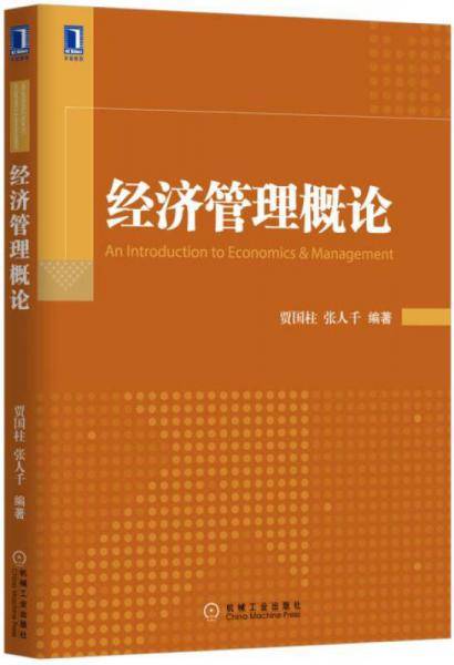 经济管理概论