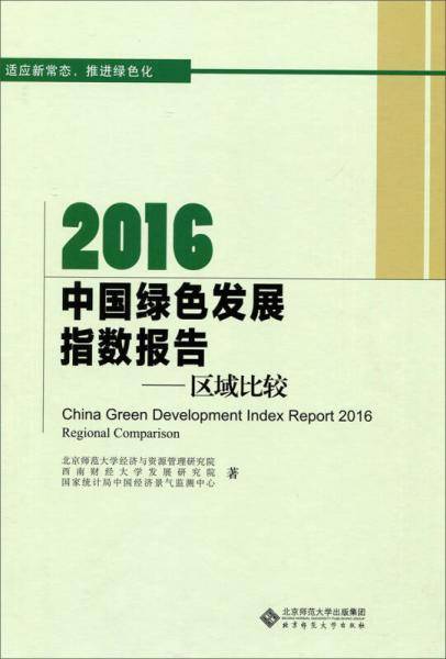 2016中国绿色发展指数报告：区域比较
