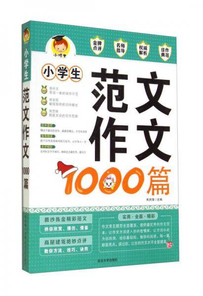 小学生范文作文1000篇