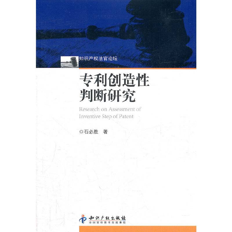专利创造性判断研究