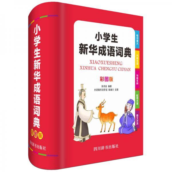 小学生新华成语词典