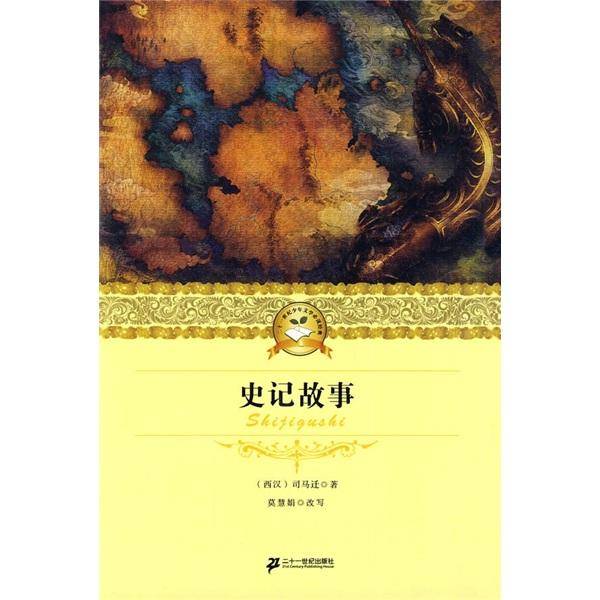 史记故事