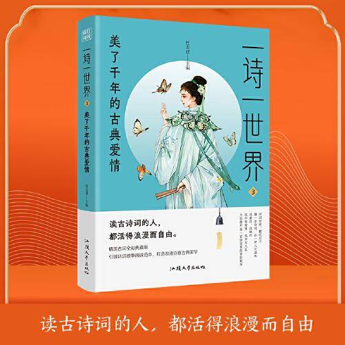 疯狂阅读 一诗一世界3 美了千年的古典爱情 中学生课外阅读诗词歌赋课外诗句 2024版天星教育