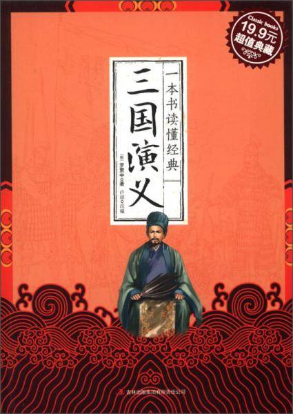 三国演义-一本书读懂经典