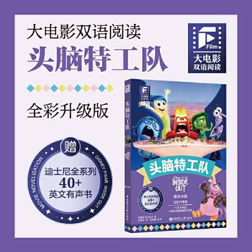 大电影双语阅读.头脑特工队（全彩升级版）