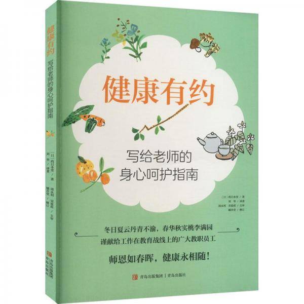 健康有约写给老师的身心呵护指南