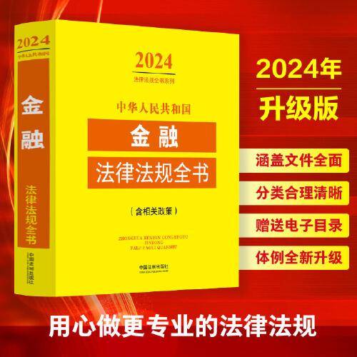 中华人民共和国金融法律法规全书(含相关政策) （2024年版）