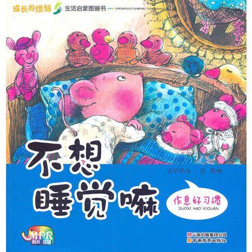 成长的烦恼・情商启蒙图画书系列之不想睡觉嘛