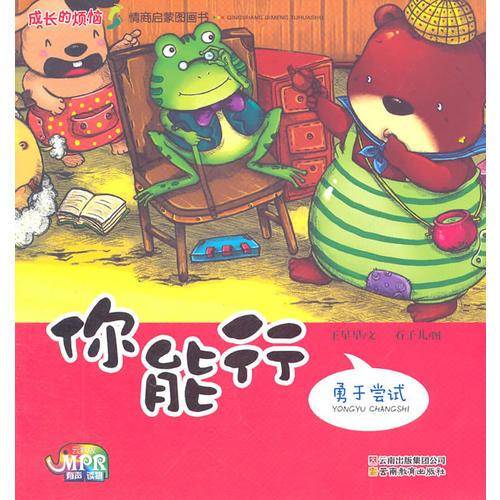 成长的烦恼・情商启蒙图画书系列之你能行