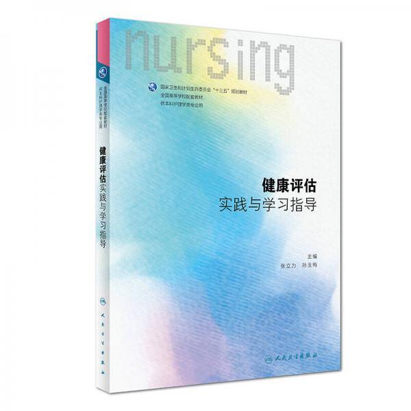 健康评估实践与学习指导/全国高等学校配套教材