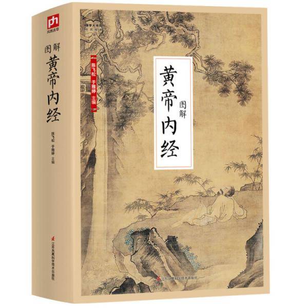 国学大书院系列：图解黄帝内经