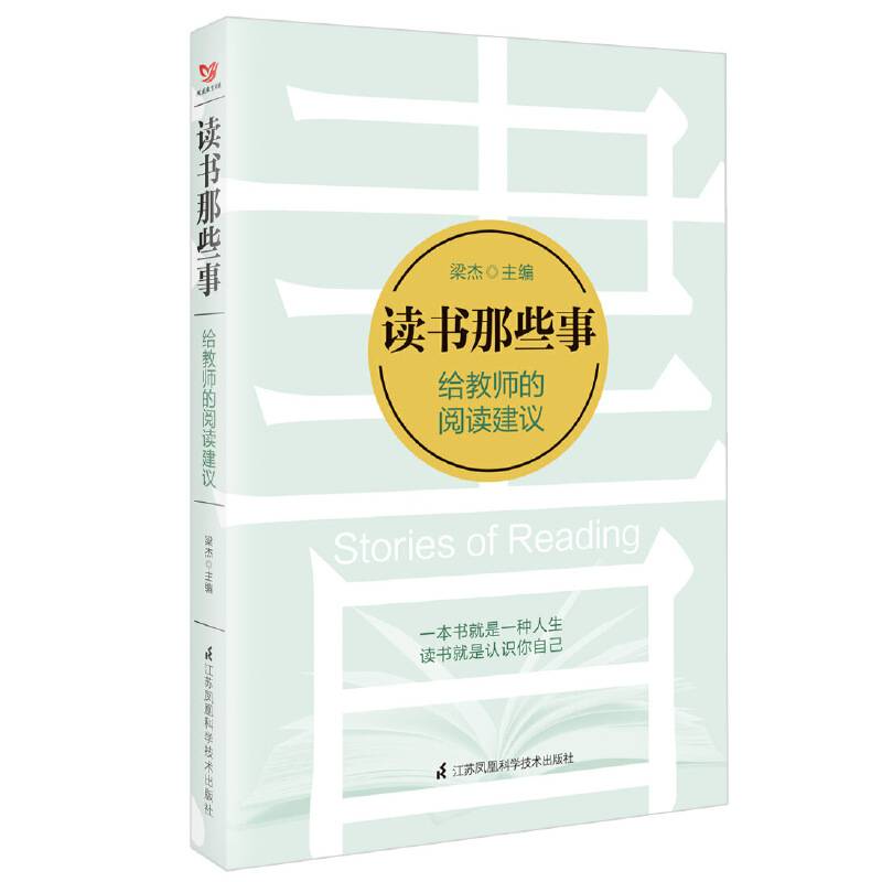 读书那些事——给教师的阅读建议