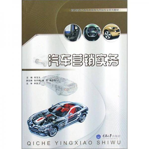 汽车营销实务