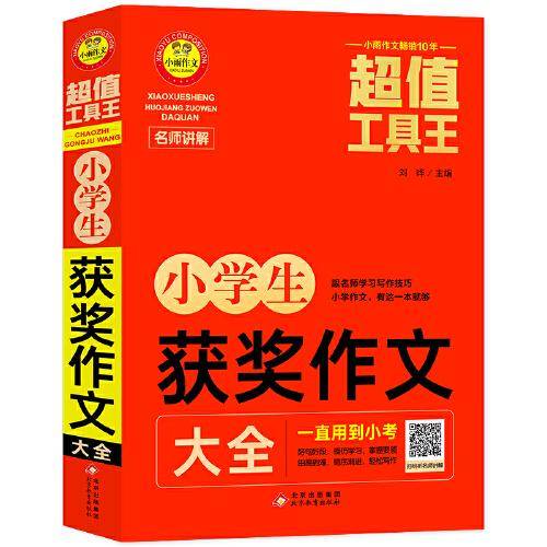 超值工具王 小学生获奖作文大全