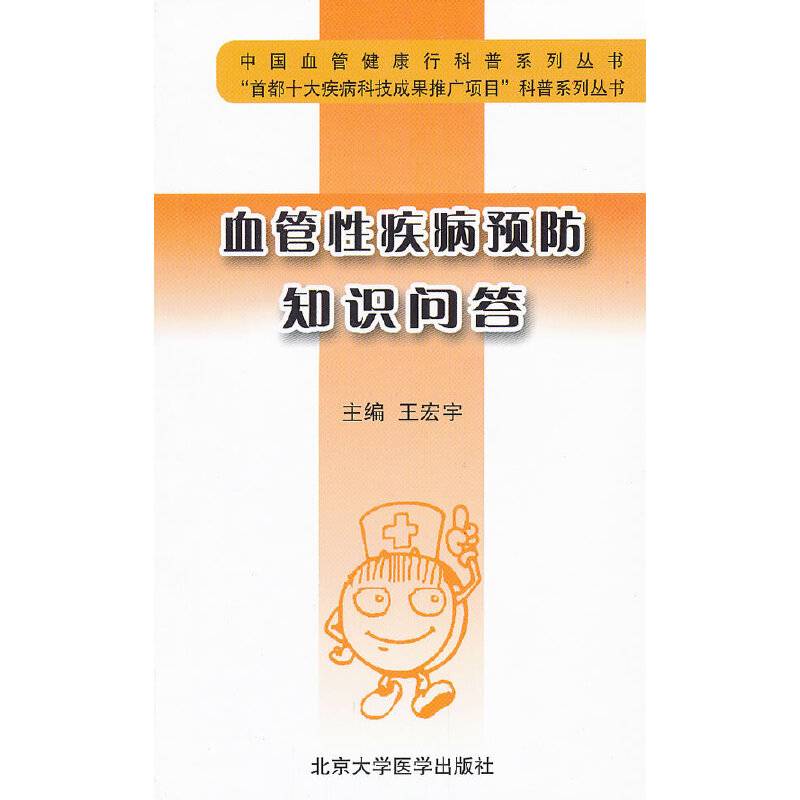 血管性疾病预防知识问答（中国血管健康行科普系列丛书）